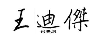 王正良王迪傑行書個性簽名怎么寫