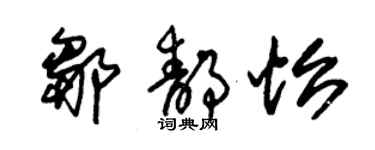 朱錫榮鄒靜怡草書個性簽名怎么寫