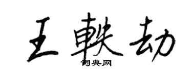 王正良王軼劫行書個性簽名怎么寫