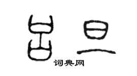 陳聲遠呂旦篆書個性簽名怎么寫