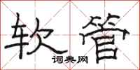 駱恆光軟管隸書怎么寫
