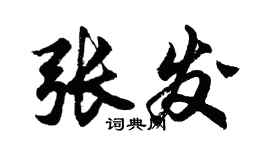 胡問遂張發行書個性簽名怎么寫