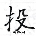 駱恆光寫的硬筆楷書投