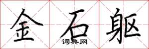 荊霄鵬金石軀楷書怎么寫