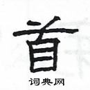 楊為國寫的硬筆隸書首