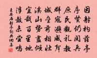此瑟新更擊巨貪,六條察吏首言贓 詩詞名句