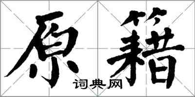 翁闓運原籍楷書怎么寫