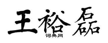 翁闓運王裕磊楷書個性簽名怎么寫