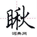 田英章寫的硬筆楷書瞅
