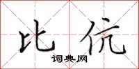 田英章比伉楷書怎么寫