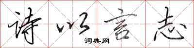 田英章詩以言志行書怎么寫