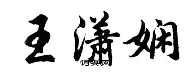 胡問遂王瀟嫻行書個性簽名怎么寫