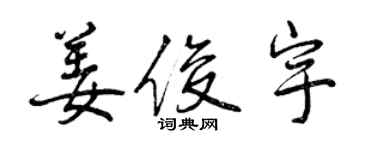 曾慶福姜俊宇行書個性簽名怎么寫
