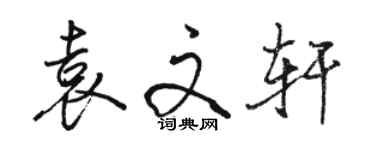 駱恆光袁文軒行書個性簽名怎么寫