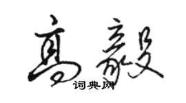 駱恆光高毅行書個性簽名怎么寫