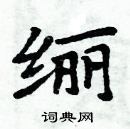 周炳元寫的硬筆楷書纚