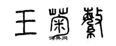曾慶福王菊繁篆書個性簽名怎么寫