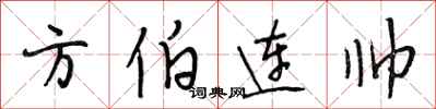 段相林方伯連帥行書怎么寫