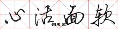 駱恆光心活面軟行書怎么寫