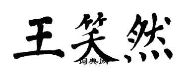 翁闓運王笑然楷書個性簽名怎么寫