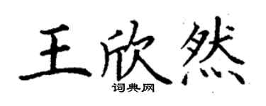 丁謙王欣然楷書個性簽名怎么寫