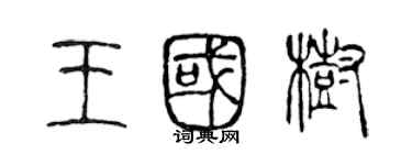 陳聲遠王國樹篆書個性簽名怎么寫