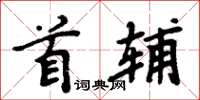 周炳元首輔楷書怎么寫