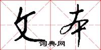 文武全才的意思_文武全才的解釋_國語詞典