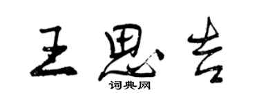 曾慶福王思吉行書個性簽名怎么寫