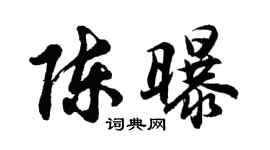 胡問遂陳曝行書個性簽名怎么寫