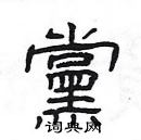 楊為國寫的硬筆隸書黨