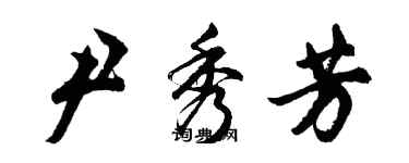 胡問遂尹秀芳行書個性簽名怎么寫