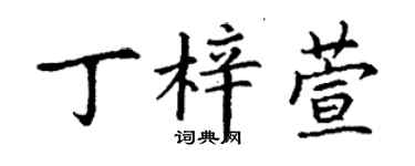 丁謙丁梓萱楷書個性簽名怎么寫