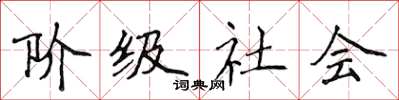 侯登峰階級社會楷書怎么寫