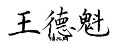 丁謙王德魁楷書個性簽名怎么寫