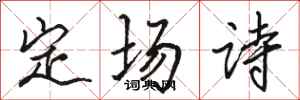 駱恆光定場詩行書怎么寫