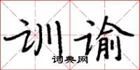 周炳元訓諭楷書怎么寫