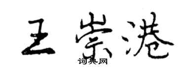 曾慶福王崇港行書個性簽名怎么寫