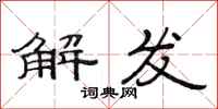 范連陞解發隸書怎么寫
