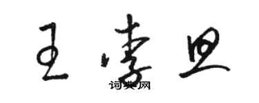 駱恆光王李旦草書個性簽名怎么寫