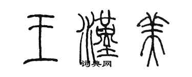 陳墨王漢美篆書個性簽名怎么寫