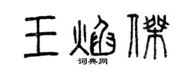 曾慶福王焰傑篆書個性簽名怎么寫