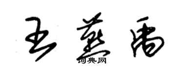 朱錫榮王燕禹草書個性簽名怎么寫