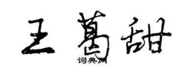 曾慶福王葛甜行書個性簽名怎么寫