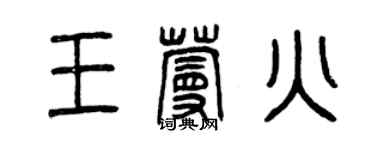 曾慶福王蔓火篆書個性簽名怎么寫