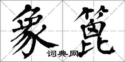 翁闓運象篦楷書怎么寫