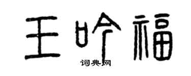 曾慶福王吟福篆書個性簽名怎么寫