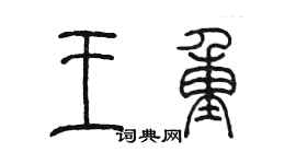 陳墨王重篆書個性簽名怎么寫