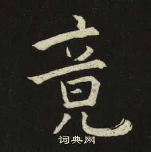 池大雅千字文中竟的寫法