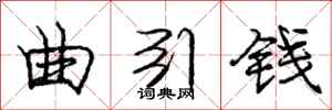 龐中華曲引錢行書怎么寫